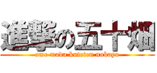 進撃の五十畑 (ome mada kuteten nokayo)