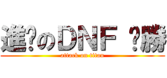 進擊のＤＮＦ ㄏ勝 (attack on titan)