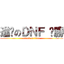 進擊のＤＮＦ ㄏ勝 (attack on titan)