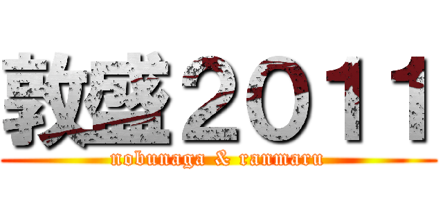 敦盛２０１１ (nobunaga & ranmaru)
