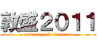 敦盛２０１１ (nobunaga & ranmaru)
