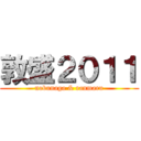 敦盛２０１１ (nobunaga & ranmaru)