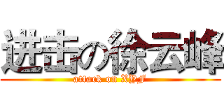 进击の徐云峰 (attack on XYF)