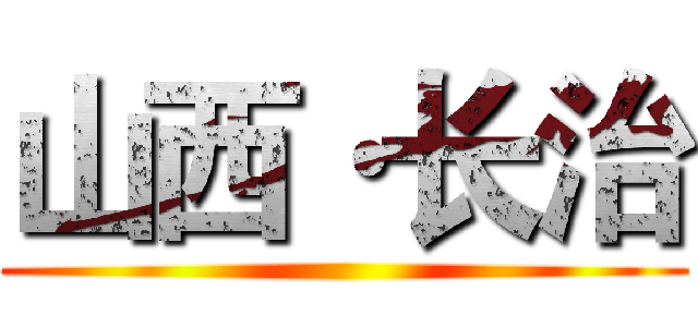 山西·长治 ()
