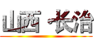 山西·长治 ()