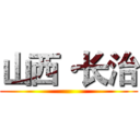 山西·长治 ()