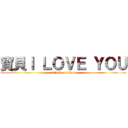 寶貝Ｉ ＬＯＶＥ ＹＯＵ (attack on titan)