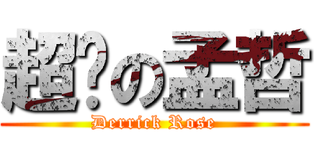 超啟の孟哲 (Derrick Rose)