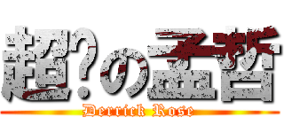 超啟の孟哲 (Derrick Rose)