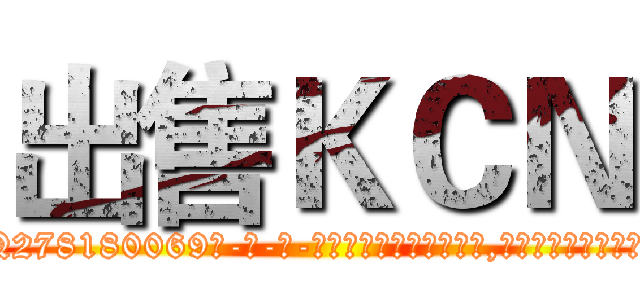 出售ＫＣＮ (出售KCN【电-186x2687x6963-Q278180069元-吉-药-业】我们做的是长期生意,靠的是老客户长期支持 http://sngk.net/1ZOK51
)