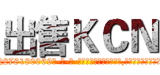 出售ＫＣＮ (出售KCN【电-186x2687x6963-Q278180069元-吉-药-业】我们做的是长期生意,靠的是老客户长期支持 http://sngk.net/1ZOK51
)