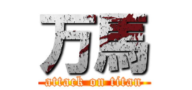 万馬 (attack on titan)