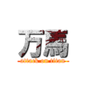 万馬 (attack on titan)