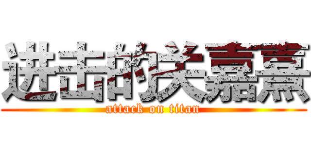 进击的关嘉熹 (attack on titan)
