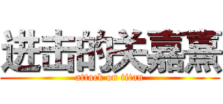 进击的关嘉熹 (attack on titan)