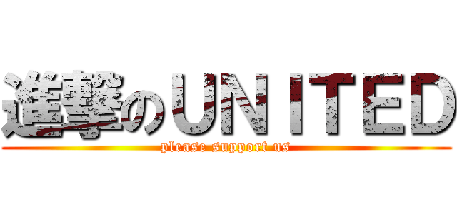 進撃のＵＮＩＴＥＤ (please support us)