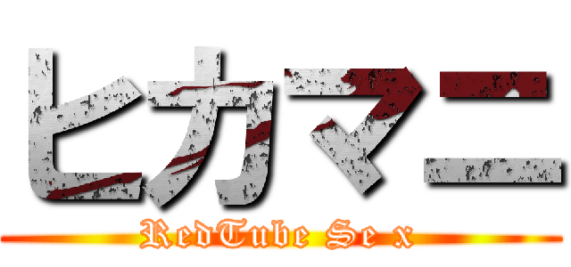 ヒカマニ (RedTube Se x)