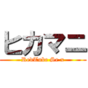 ヒカマニ (RedTube Se x)