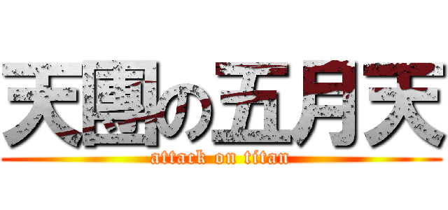 天團の五月天 (attack on titan)