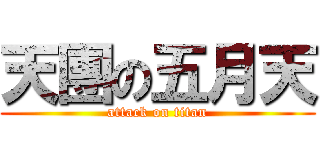天團の五月天 (attack on titan)