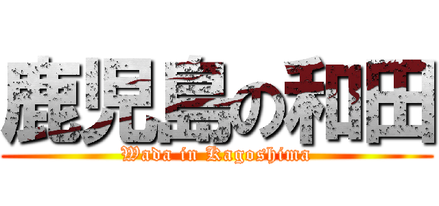 鹿児島の和田 (Wada in Kagoshima)