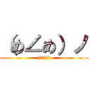 （め∠め）ノ ((め∠め)ノ)