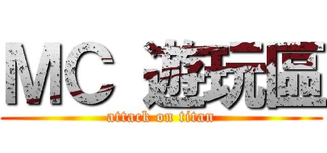 ＭＣ 遊玩區 (attack on titan)