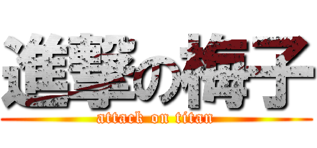 進撃の梅子 (attack on titan)