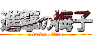 進撃の梅子 (attack on titan)