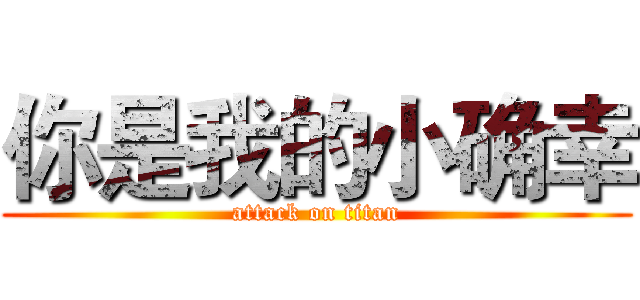 你是我的小确幸 (attack on titan)