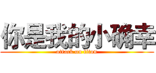 你是我的小确幸 (attack on titan)