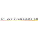 Ｌ’ＡＴＴＲＡＣＣＯ ＤＥＩ ＭＩＧＲＡＮＴＩ (The Final Season)