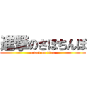 進撃のさほちんぽ (attack on titan)