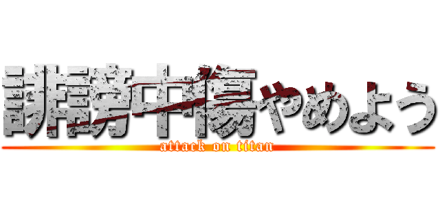 誹謗中傷やめよう (attack on titan)