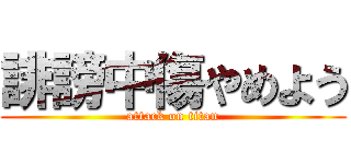 誹謗中傷やめよう (attack on titan)