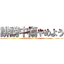 誹謗中傷やめよう (attack on titan)