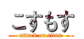 こすもす (attack on titan)