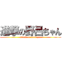 進撃の野呂ちゃん (attack on norocyan)