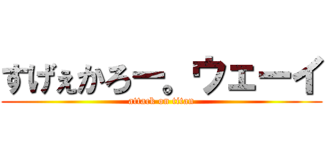 すげぇかろー。ウェーイ (attack on titan)