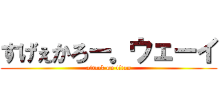 すげぇかろー。ウェーイ (attack on titan)