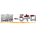 目標－５キロ (attack on ｌｏｓｓ　ｗｅｉｇｈｔ)