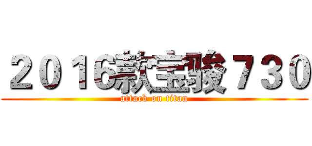 ２０１６款宝骏７３０ (attack on titan)