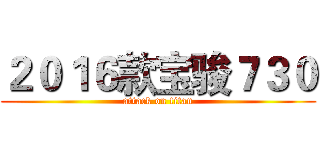 ２０１６款宝骏７３０ (attack on titan)