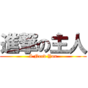 進撃の主人 (I Need You)