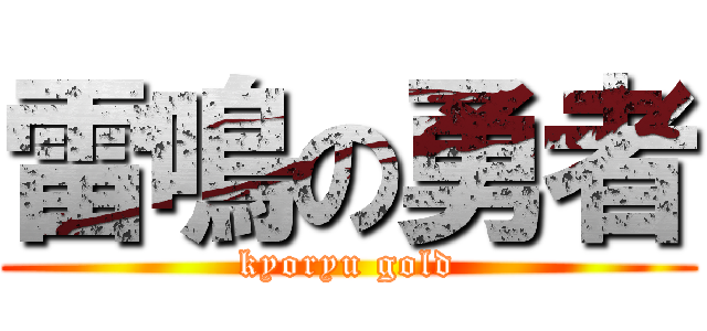 雷鳴の勇者 (kyoryu gold)