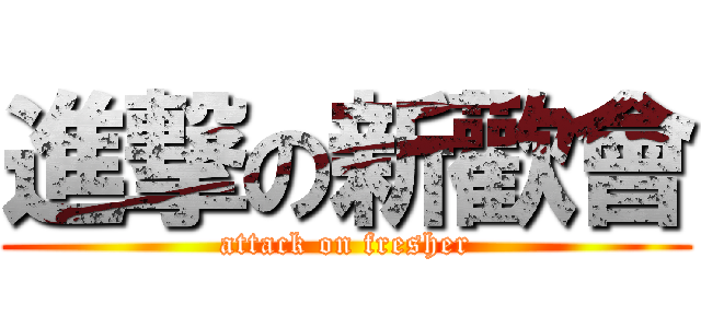 進撃の新歡會 (attack on fresher)