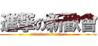進撃の新歡會 (attack on fresher)