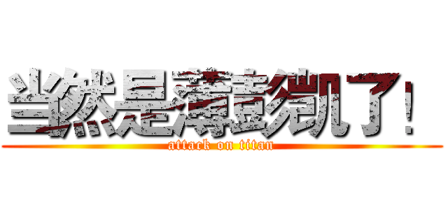 当然是薄彭凯了！ (attack on titan)