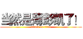 当然是薄彭凯了！ (attack on titan)