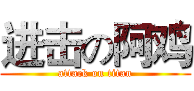 进击の阿鸡 (attack on titan)